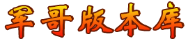 军哥版本库